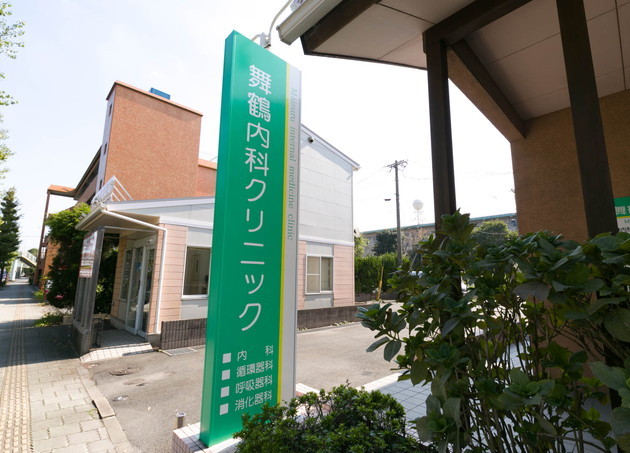舞鶴内科クリニック 画像2
