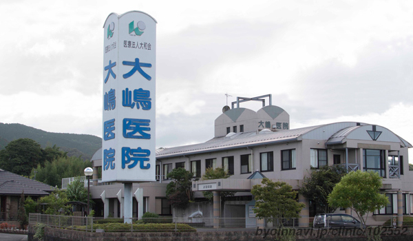 社会医療法人　帰巖会　大嶋医院 画像
