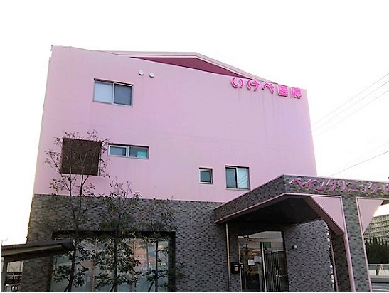 医療法人 緩和会　いけべ医院
