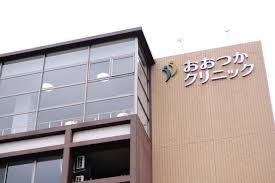 医療法人　進修会　メディケアおおつか
